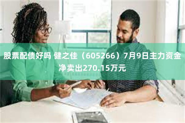 股票配债好吗 健之佳（605266）7月9日主力资金净卖出270.15万元