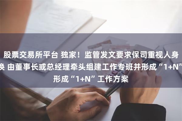 股票交易所平台 独家！监管发文要求保司重视人身险产品切换 由董事长或总经理牵头组建工作专班并形成“1+N”工作方案