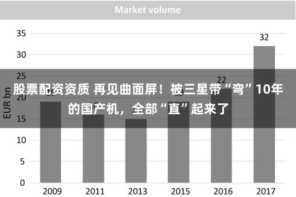 股票配资资质 再见曲面屏！被三星带“弯”10年的国产机，