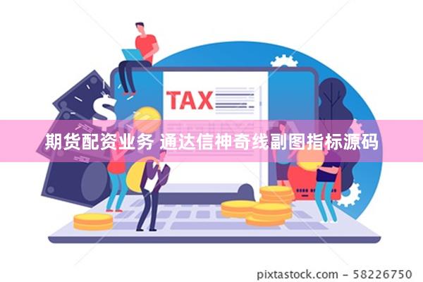 期货配资业务 通达信神奇线副图指标源码