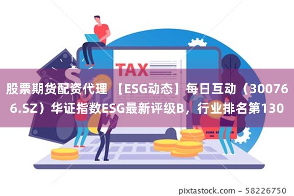 股票期货配资代理 【ESG动态】每日互动（300766.