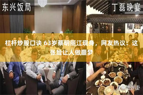 杠杆炒股口诀 63岁蔡明丽江现身，网友热议：这张脸让人做噩梦