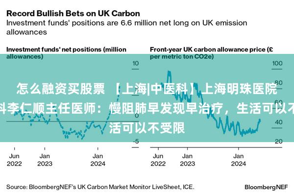 怎么融资买股票 【上海|中医科】上海明珠医院中医科李仁顺主任医师：慢阻肺早发现早治疗，生活可以不受限