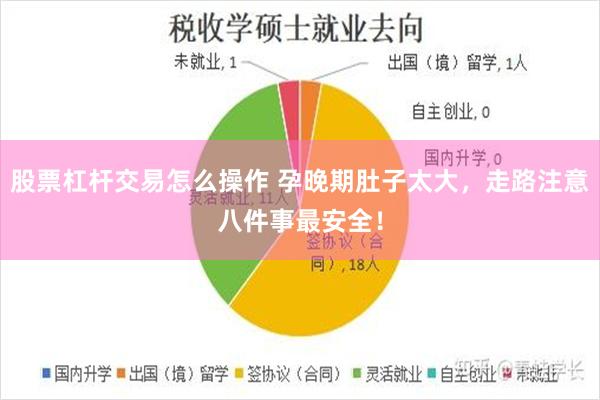 股票杠杆交易怎么操作 孕晚期肚子太大，走路注意八件事最安全！