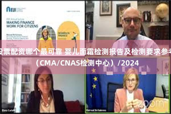 股票配资哪个最可靠 婴儿面霜检测报告及检测要求参考（CMA/CNAS检测中心）/2024