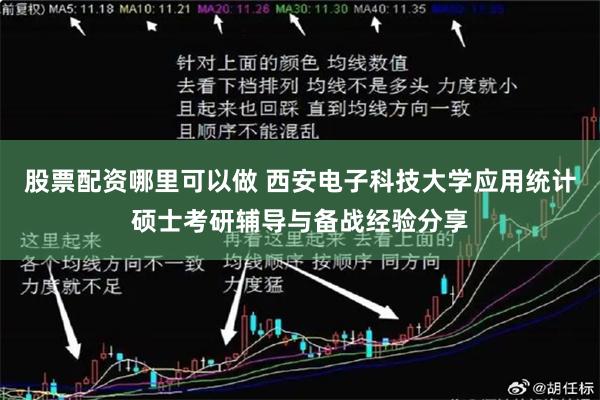 股票配资哪里可以做 西安电子科技大学应用统计硕士考研辅导与备战经验分享